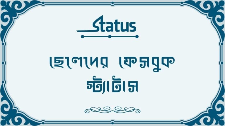 ছেলেদের ফেসবুক স্ট্যাটাস