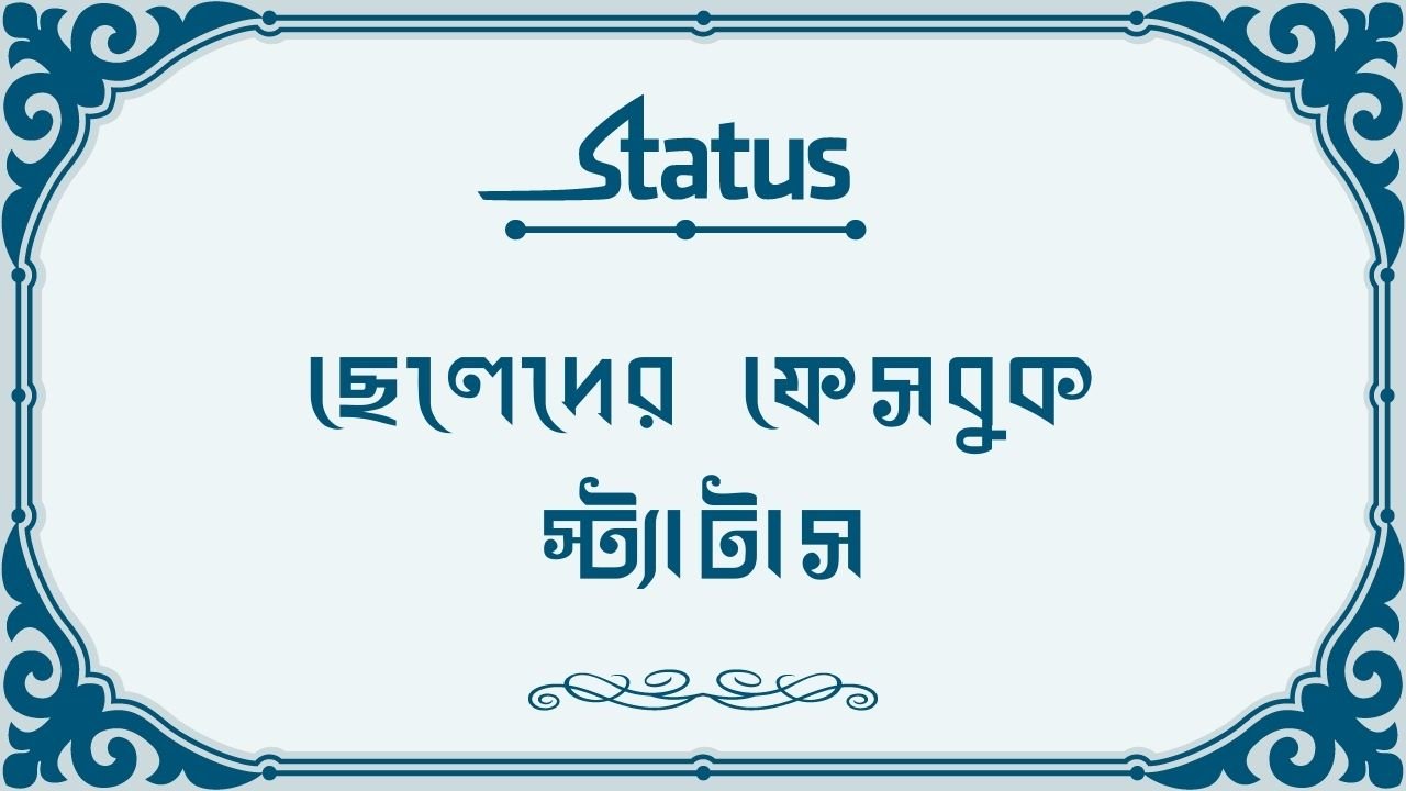 ছেলেদের ফেসবুক স্ট্যাটাস
