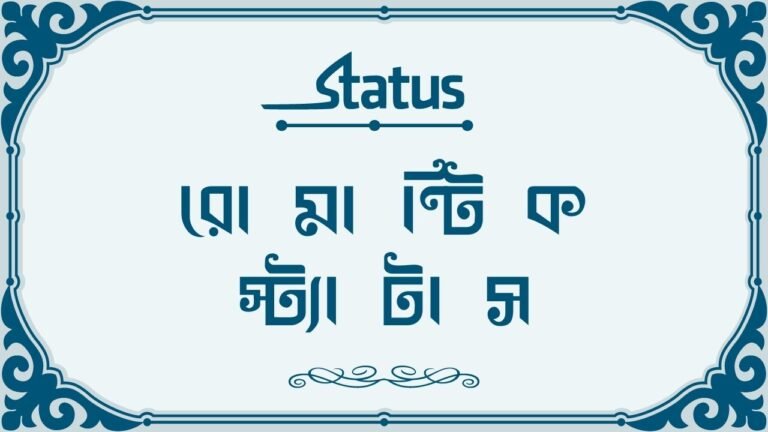 রোমান্টিক স্ট্যাটাস