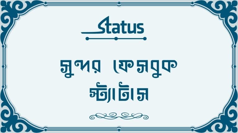 সুন্দর ফেসবুক স্ট্যাটাস