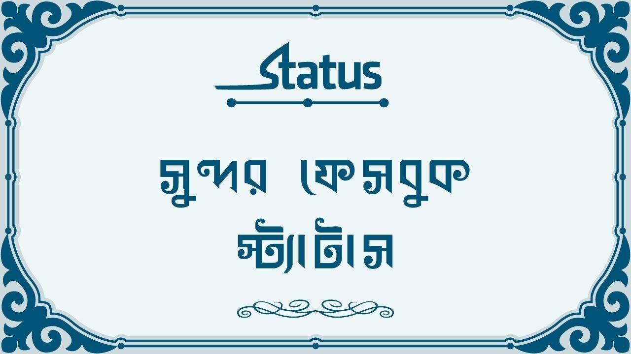 সুন্দর ফেসবুক স্ট্যাটাস
